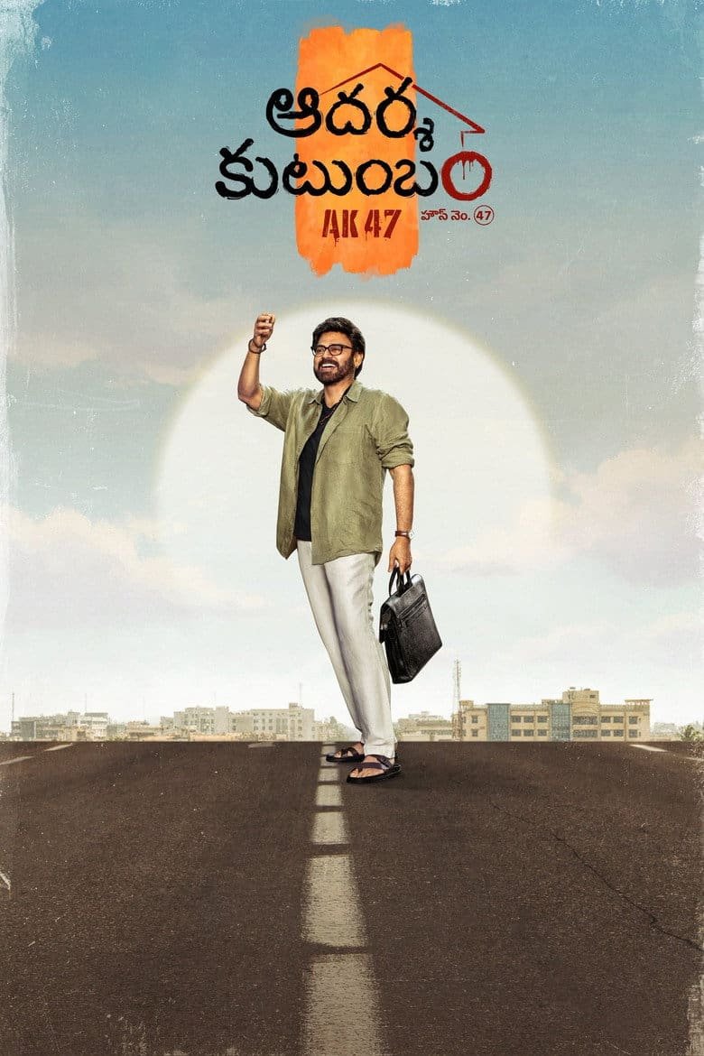 Venkatesh in Aadarsha Kutumbam House No 47